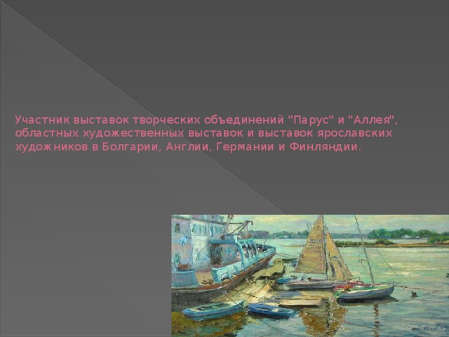 Участник выставок творческих объединений 