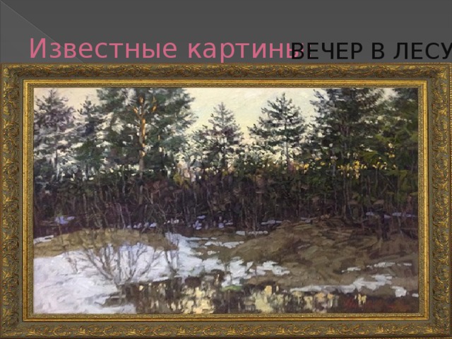 Известные картины: ВЕЧЕР В ЛЕСУ 
