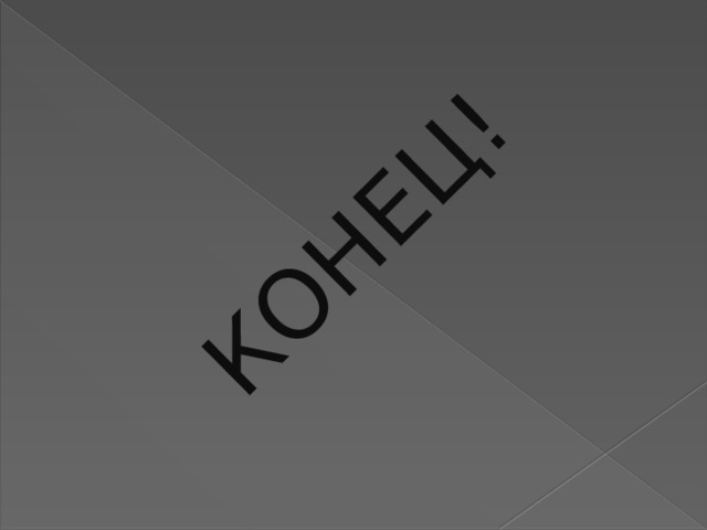 КОНЕЦ! 