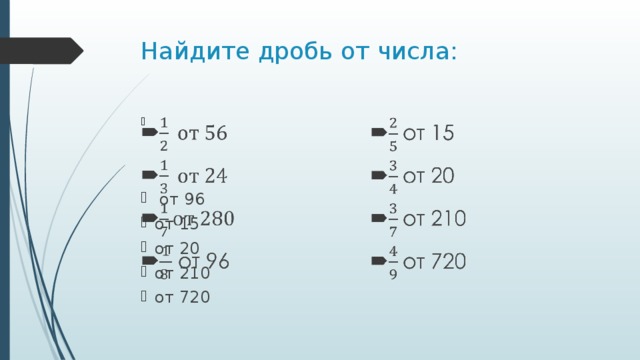 Найдите дробь от числа:    от 96 от 15 от 20 от 210 от 720 