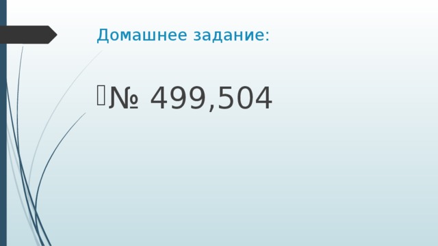 Домашнее задание: № 499,504 