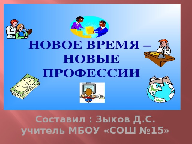 Составил : Зыков Д.С. учитель МБОУ «СОШ №15» 