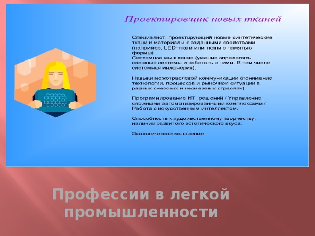 Профессии в легкой промышленности 