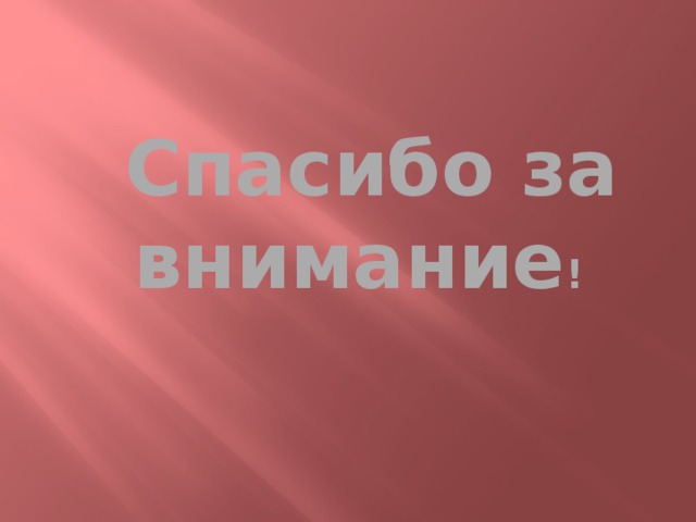 Спасибо за внимание ! 