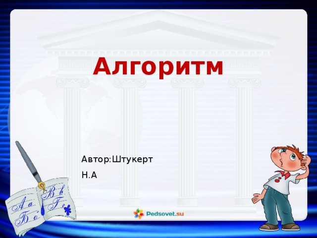 Алгоритм Автор:Штукерт Н.А 