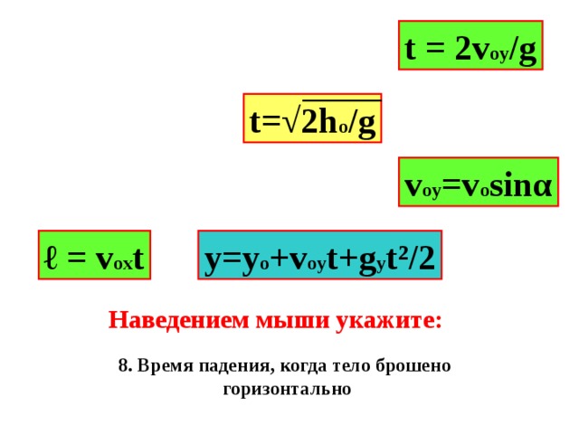 t = 2v oy /g t=√2h o /g v oy =v o sin α ℓ = v ox t y=y o +v oy t+g y t² /2 Наведением мыши укажите: 8. Время падения, когда тело брошено горизонтально 