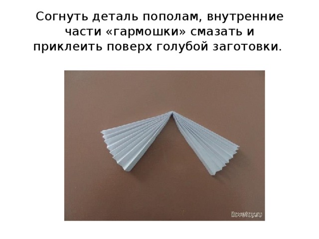 Согнуть деталь пополам, внутренние части «гармошки» смазать и приклеить поверх голубой заготовки.     