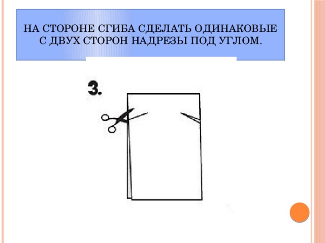 На стороне сгиба сделать одинаковые с двух сторон надрезы под углом.   