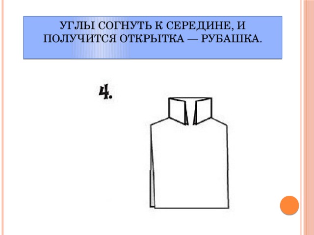 Углы согнуть к середине, и получится открытка — рубашка.   