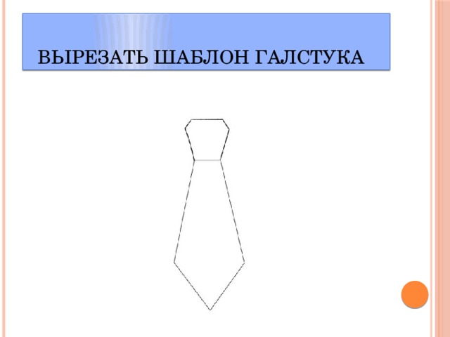 Вырезать шаблон галстука 