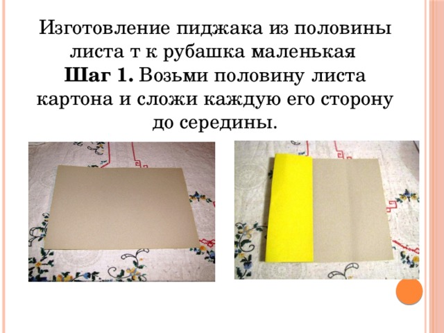 Изготовление пиджака из половины листа т к рубашка маленькая Шаг 1. Возьми половину листа картона и сложи каждую его сторону до середины. 