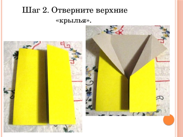 Шаг 2. Отверните верхние « крылья ». 