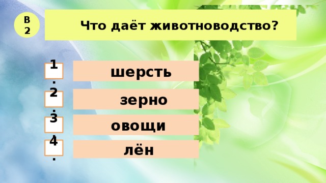   Что даёт животноводство? В2  шерсть 1.  зерно 2.  овощи 3.  лён 4. 