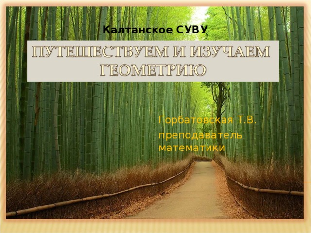 Калтанское СУВУ Горбатовская Т.В. преподаватель математики 