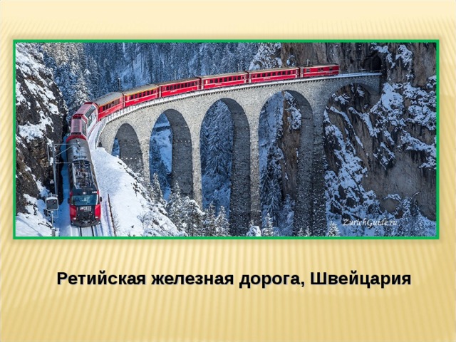 Ретийская железная дорога, Швейцария 