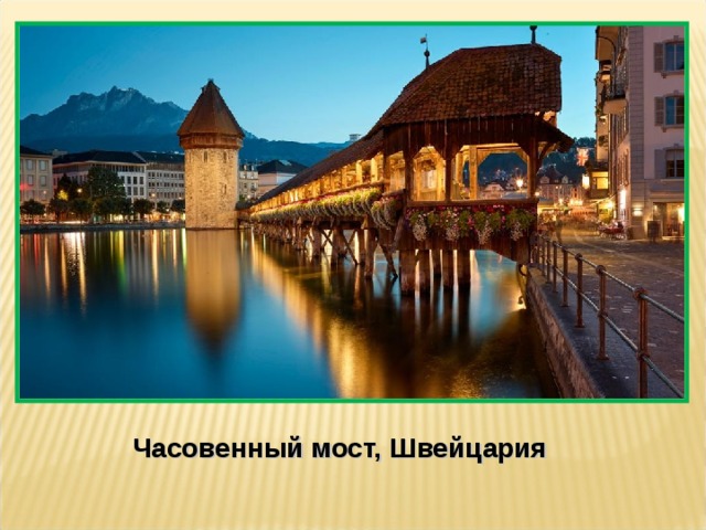 Часовенный мост, Швейцария 