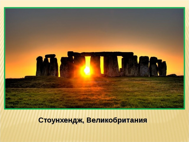 Стоунхендж, Великобритания 