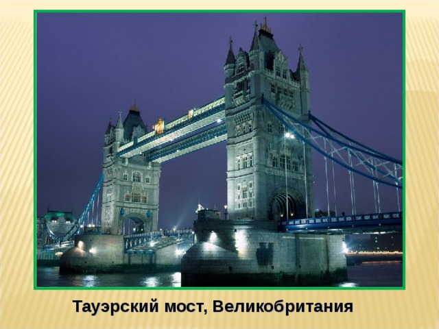 Тауэрский мост, Великобритания 