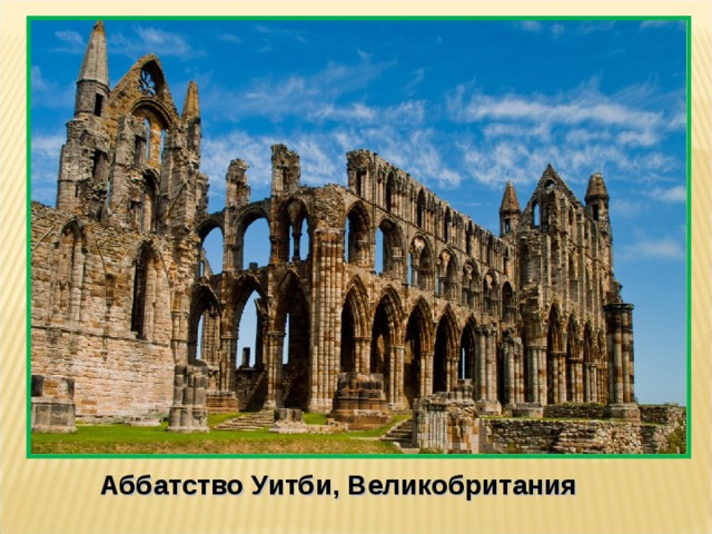 Аббатство Уитби, Великобритания 