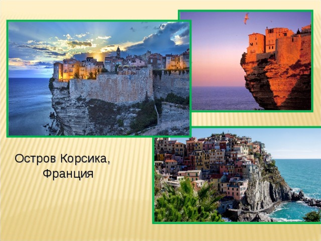 Остров Корсика,  Франция   
