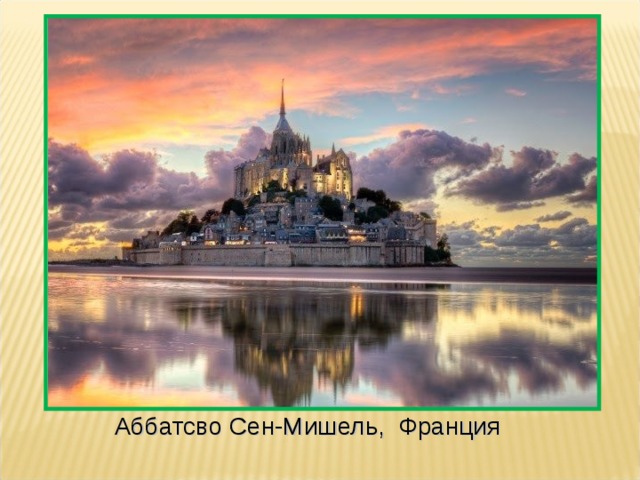 Аббатсво Сен-Мишель, Франция 