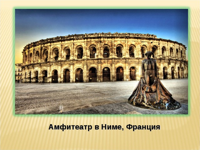 Амфитеатр в Ниме, Франция 