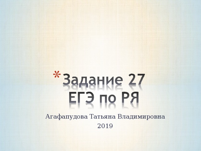 Агафапудова Татьяна Владимировна 2019 
