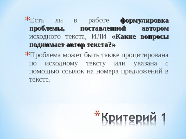 Есть ли в работе формулировка проблемы, поставленной автором исходного текста, ИЛИ «Какие вопросы поднимает автор текста?» Проблема может быть также процитирована по исходному тексту или указана с помощью ссылок на номера предложений в тексте.  