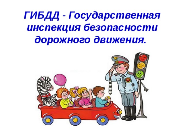 ГИБДД - Государственная инспекция безопасности дорожного движения.  