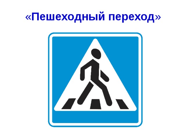 « Пешеходный переход » 