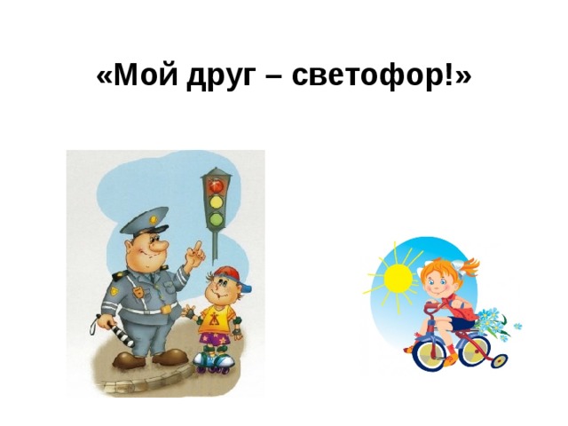  «Мой друг – светофор!»   