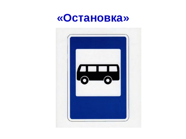  «Остановка»   