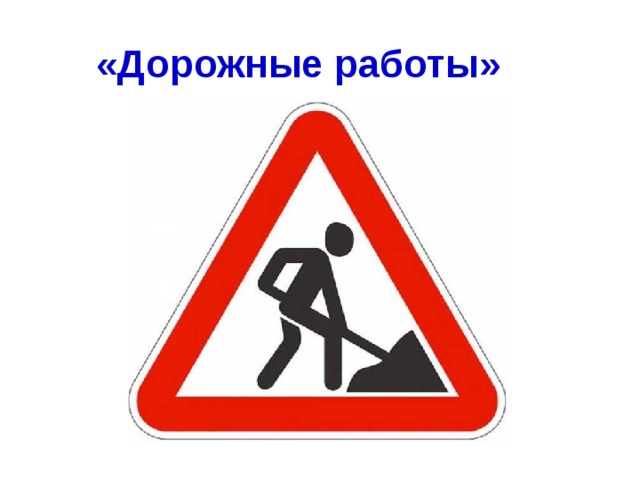 «Дорожные работы»  