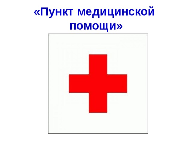 «Пункт медицинской помощи» 