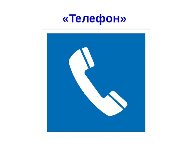 «Телефон»  