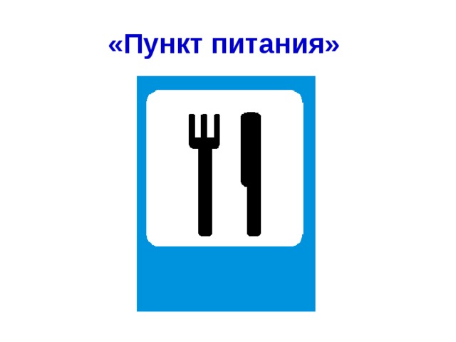 «Пункт питания»  