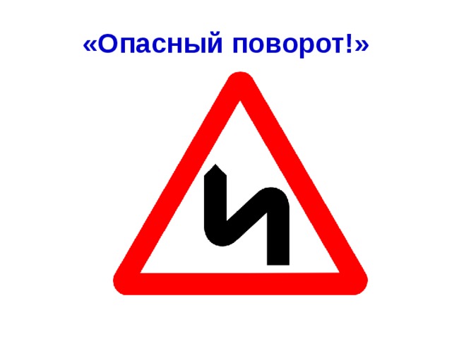 «Опасный поворот!» 