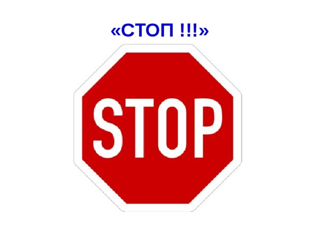  «СТОП !!!»  