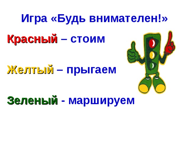 Игра «Будь внимателен!»  Красный  – стоим  Желтый  – прыгаем  Зеленый  - маршируем 