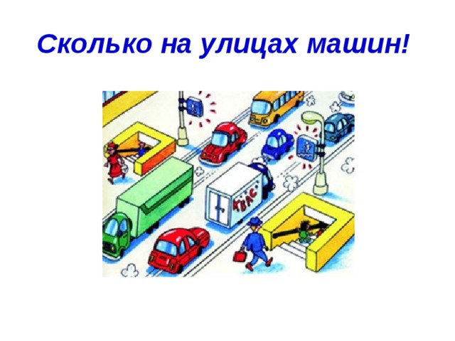 Сколько на улицах машин!  