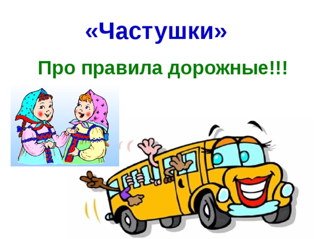 «Частушки»  Про правила дорожные!!!  