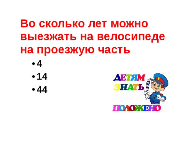  Во сколько лет можно выезжать на велосипеде на проезжую часть 4 4 4 14 14 14 44 44 44 