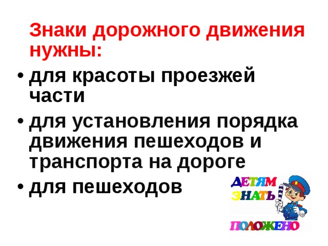  Знаки дорожного движения нужны: для красоты проезжей части для установления порядка движения пешеходов и транспорта на дороге для пешеходов 