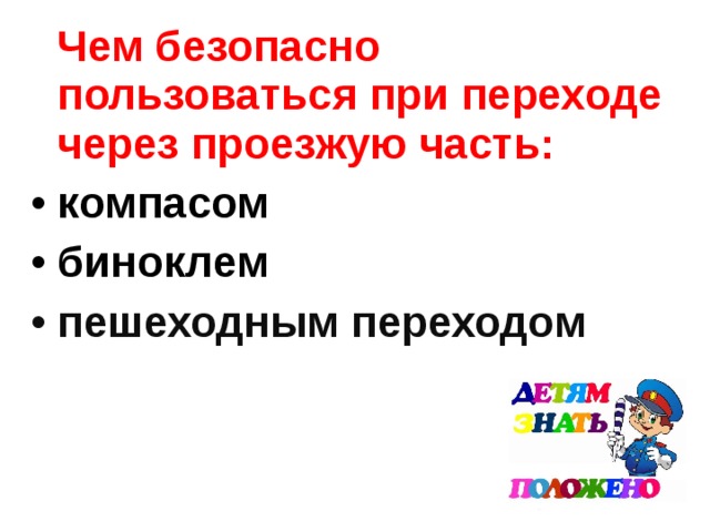  Чем безопасно пользоваться при переходе через проезжую часть: компасом биноклем пешеходным переходом 