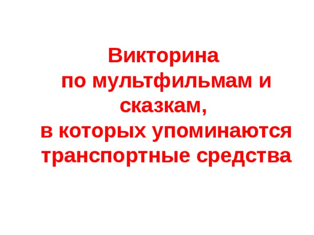 Викторина по мультфильмам и сказкам, в которых упоминаются транспортные средства 