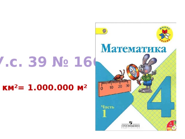У.с. 39 № 166 1 км²= 1.000.000 м² 