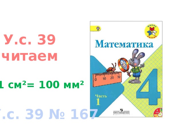 У.с. 39 читаем 1 см²= 100 мм² У.с. 39 № 167 