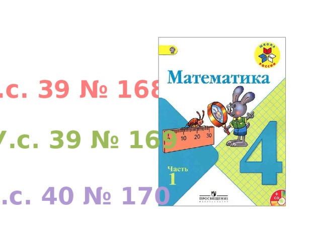 У.с. 39 № 168 У.с. 39 № 169 У.с. 40 № 170 