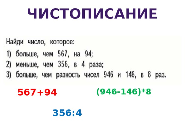 чистописание 567+94 (946-146)*8 356:4 