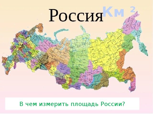 Км ² В чем измерить площадь России? 